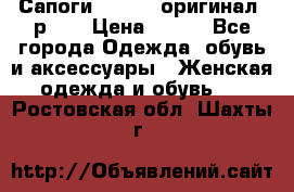 Сапоги ADIDAS, оригинал, р.36 › Цена ­ 500 - Все города Одежда, обувь и аксессуары » Женская одежда и обувь   . Ростовская обл.,Шахты г.